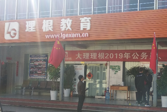 理根教育