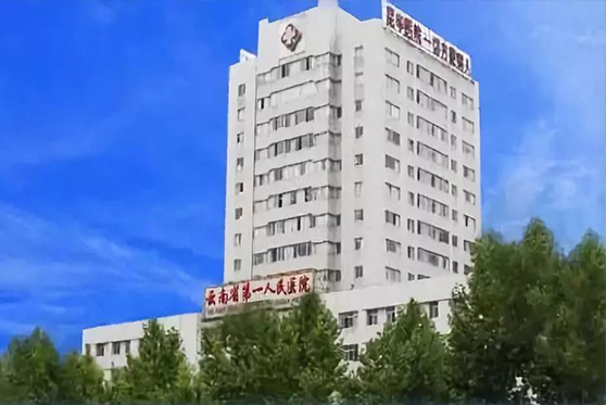 云南省昆明市第一人民医院