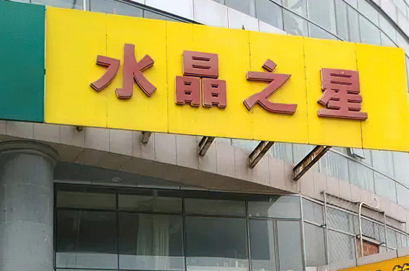 北京大兴黄村水晶之星