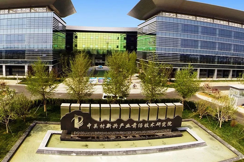 北京房山中关村前沿技术研究院