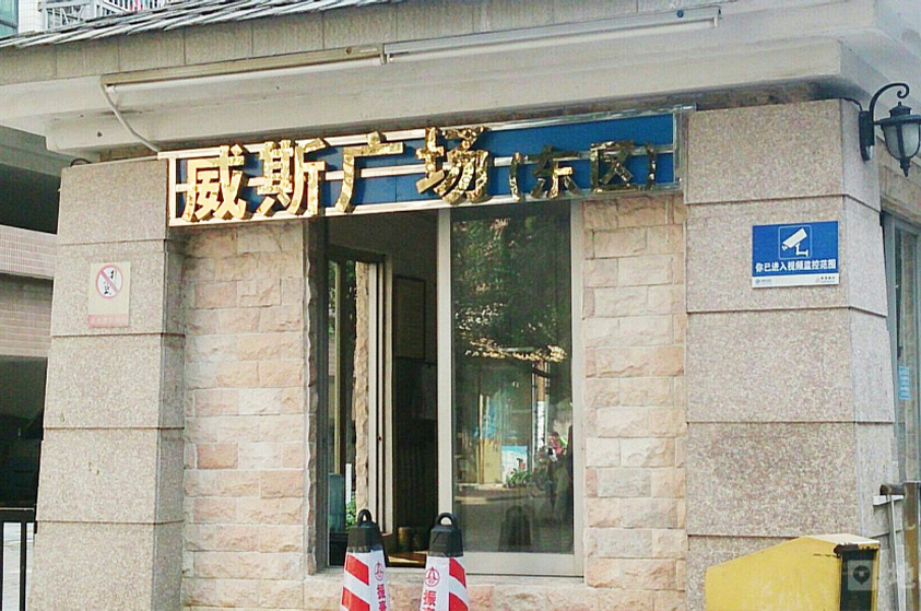 广东广州白云嘉禾街道黄边威斯商务