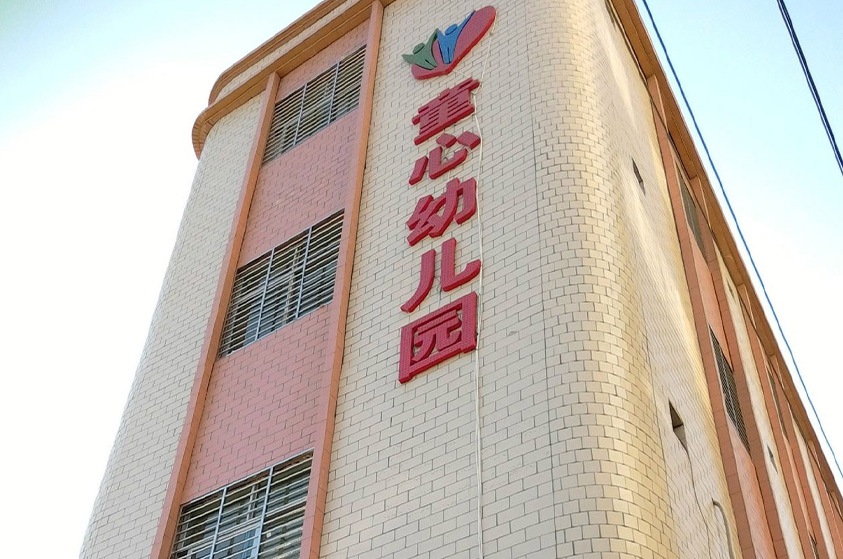 广东广州白云童心幼儿园