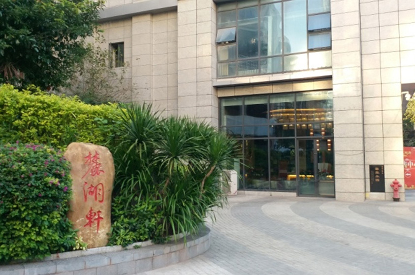 广东广州越秀麓湖大厦盈湖轩