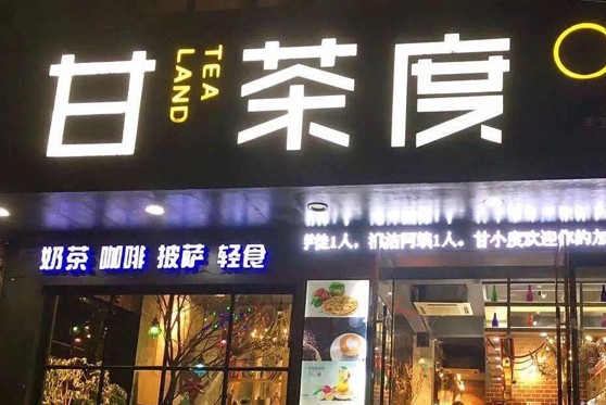 广东省广州市甘茶度(桥南店)