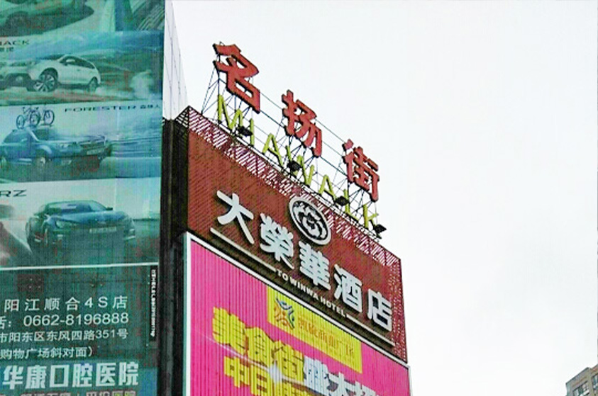 广东阳江江城区名扬国际广场