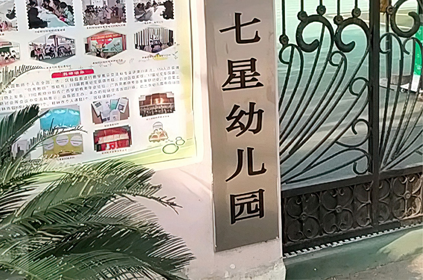 广西桂林七星花园童军幼儿园