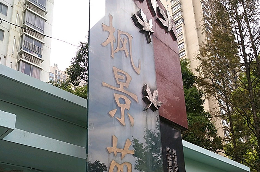 江苏苏州新镇枫景苑A区