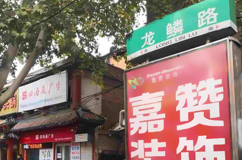 河南洛阳郑州路街道龙鳞路