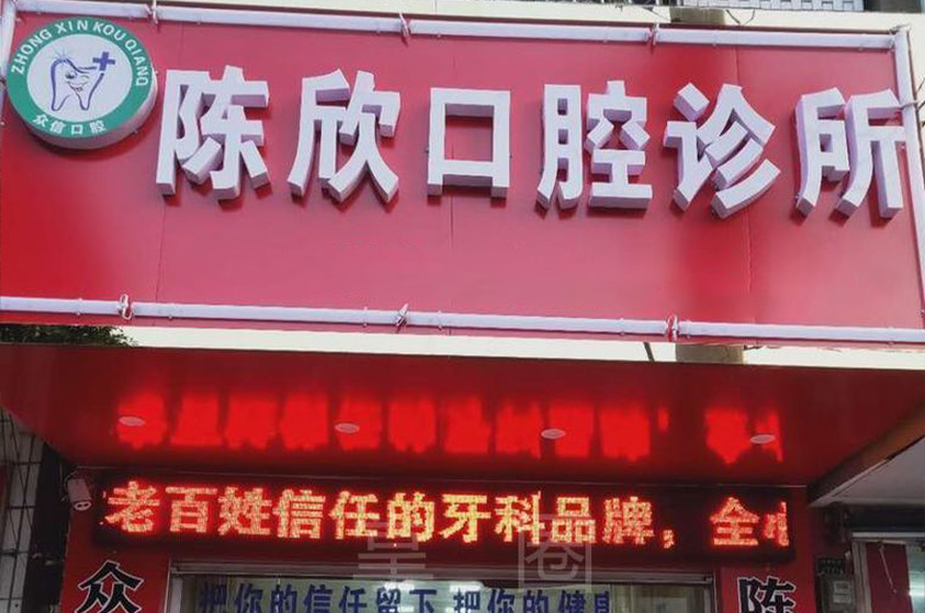 福建南平陈欣口腔诊所