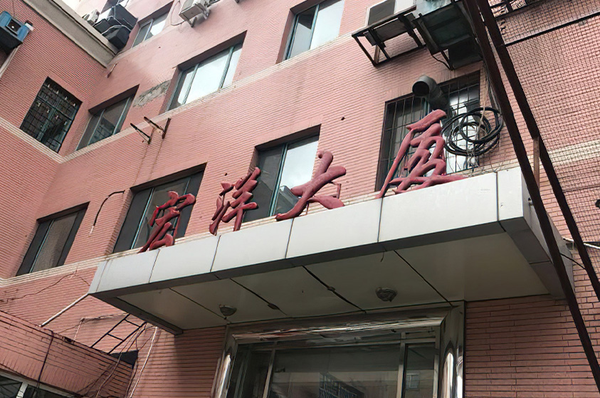黑龙江哈尔滨宏洋大厦