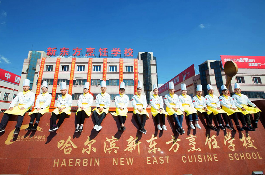 黑龙江哈尔滨新东方烹饪学校